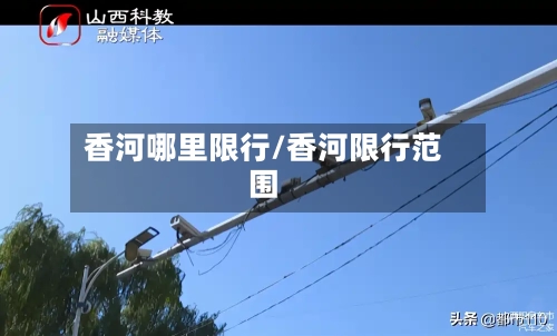 香河哪里限行/香河限行范围