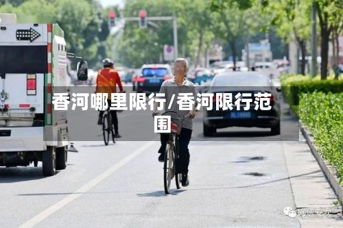 香河哪里限行/香河限行范围-第2张图片