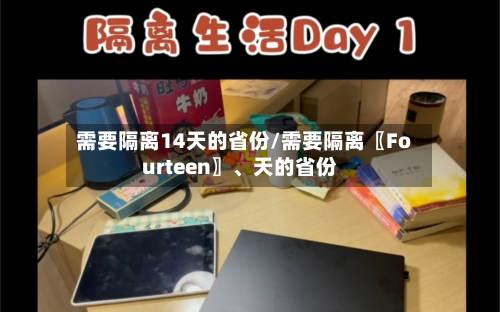 需要隔离14天的省份/需要隔离〖Fourteen〗、天的省份