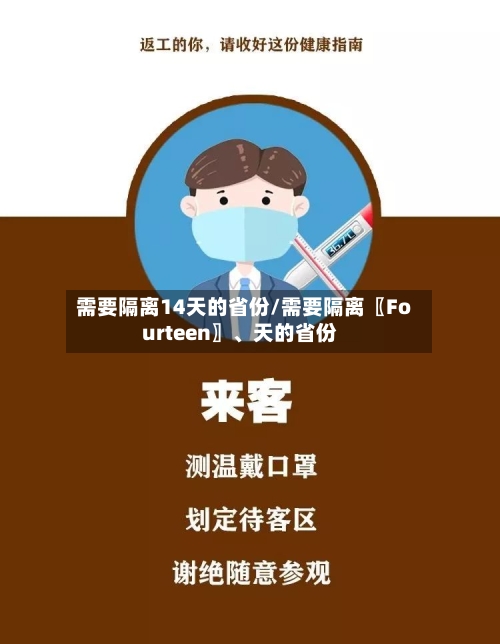 需要隔离14天的省份/需要隔离〖Fourteen〗、天的省份-第2张图片