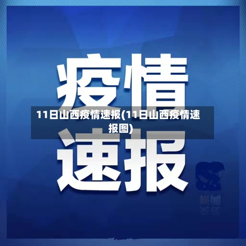 11日山西疫情速报(11日山西疫情速报图)
