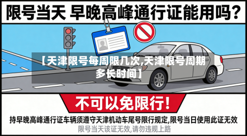 【天津限号每周限几次,天津限号周期多长时间】