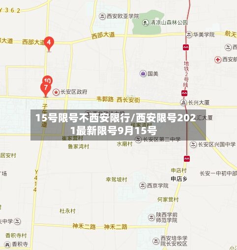 15号限号不西安限行/西安限号2021最新限号9月15号