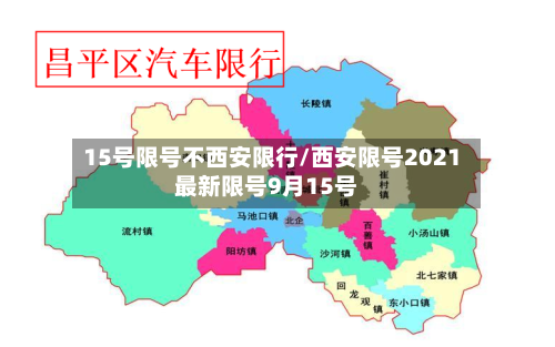 15号限号不西安限行/西安限号2021最新限号9月15号-第2张图片