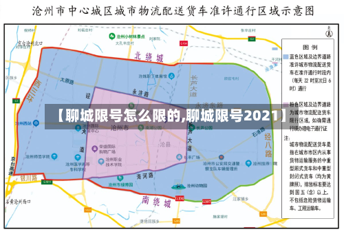【聊城限号怎么限的,聊城限号2021】