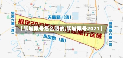 【聊城限号怎么限的,聊城限号2021】-第2张图片
