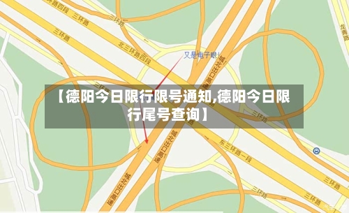 【德阳今日限行限号通知,德阳今日限行尾号查询】-第2张图片