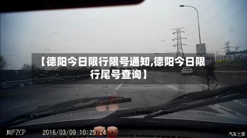 【德阳今日限行限号通知,德阳今日限行尾号查询】