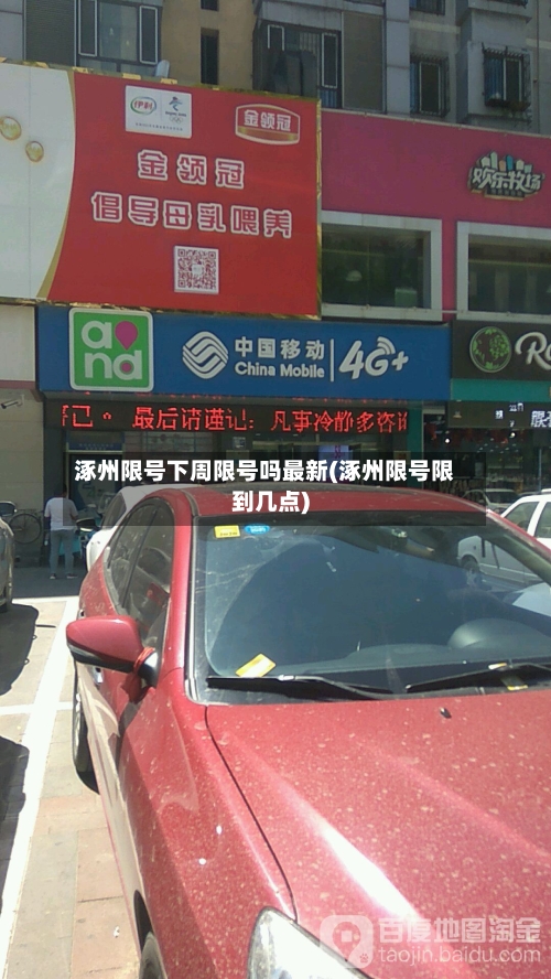 涿州限号下周限号吗最新(涿州限号限到几点)-第2张图片