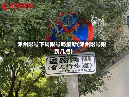 涿州限号下周限号吗最新(涿州限号限到几点)