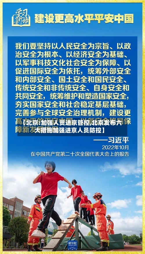 【北京:加强人员进京管控,北京发布六大措施加强进京人员防控】