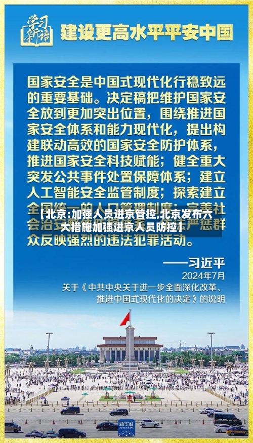【北京:加强人员进京管控,北京发布六大措施加强进京人员防控】-第3张图片
