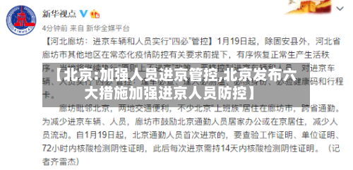 【北京:加强人员进京管控,北京发布六大措施加强进京人员防控】-第2张图片