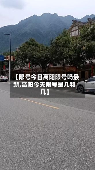【限号今日高阳限号吗最新,高阳今天限号是几和几】-第2张图片