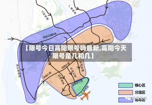 【限号今日高阳限号吗最新,高阳今天限号是几和几】-第3张图片