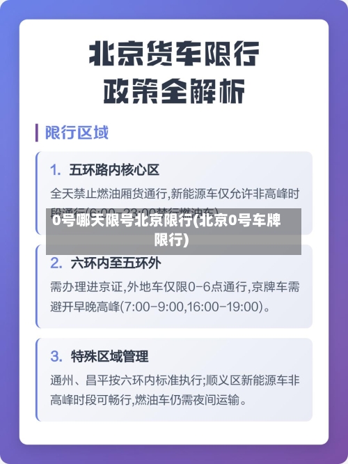 0号哪天限号北京限行(北京0号车牌限行)-第2张图片