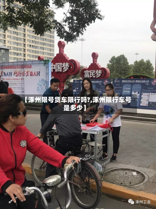 【涿州限号货车限行吗?,涿州限行车号是多少】-第2张图片