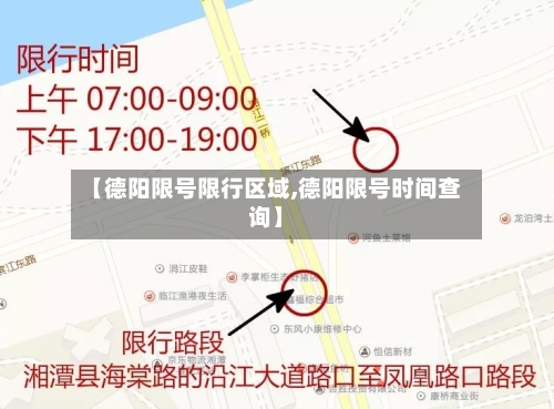 【德阳限号限行区域,德阳限号时间查询】