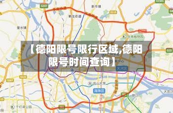 【德阳限号限行区域,德阳限号时间查询】-第2张图片