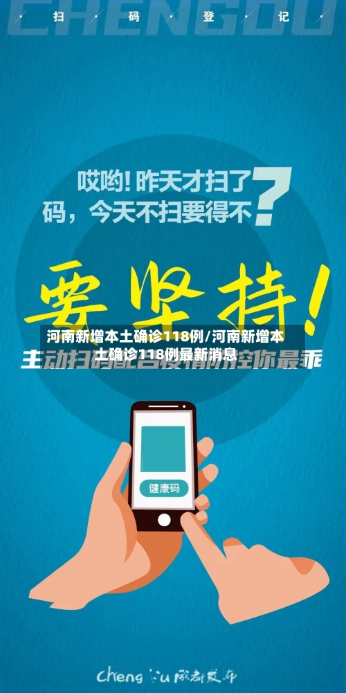 河南新增本土确诊118例/河南新增本土确诊118例最新消息-第2张图片