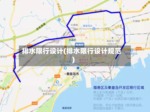 排水限行设计(排水限行设计规范)