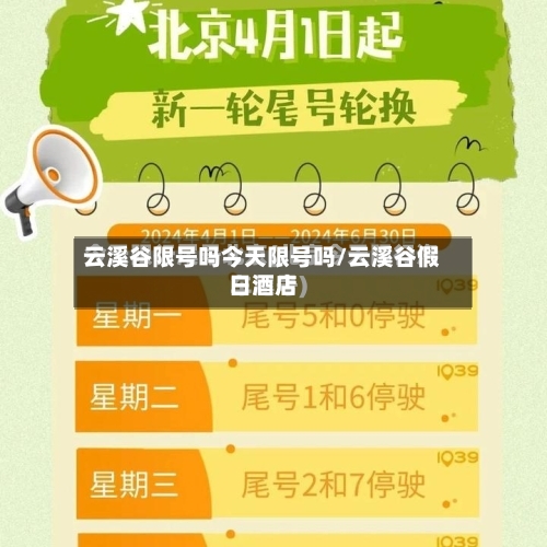 云溪谷限号吗今天限号吗/云溪谷假日酒店