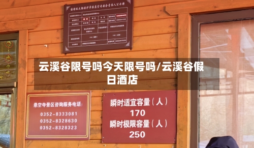 云溪谷限号吗今天限号吗/云溪谷假日酒店-第2张图片