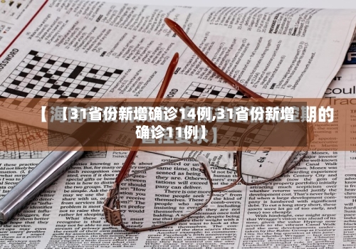 【31省份新增确诊14例,31省份新增确诊11例】-第2张图片