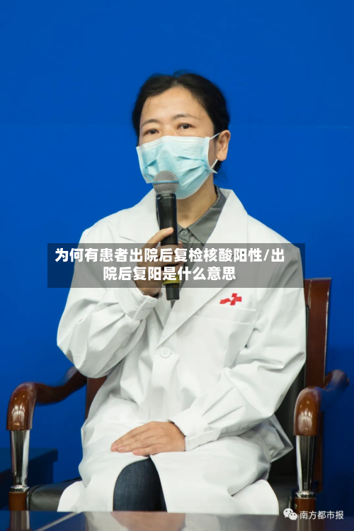 为何有患者出院后复检核酸阳性/出院后复阳是什么意思-第3张图片