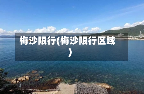 梅沙限行(梅沙限行区域)