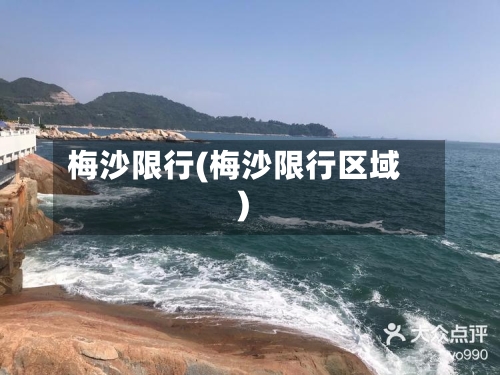 梅沙限行(梅沙限行区域)-第2张图片