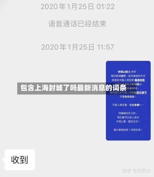 包含上海封城了吗最新消息的词条
