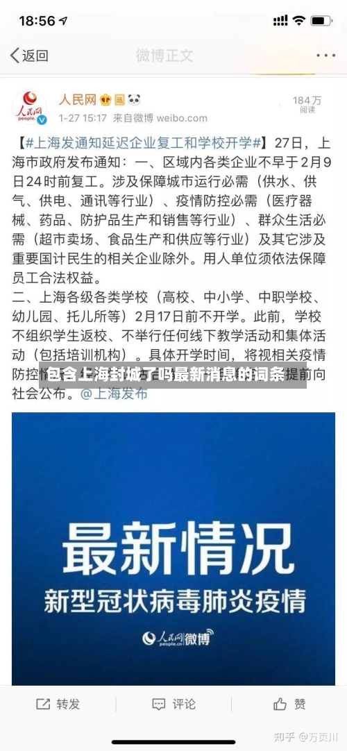 包含上海封城了吗最新消息的词条-第2张图片