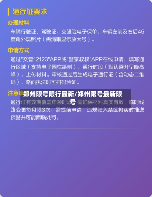 郑州限号限行最新/郑州限号最新限号-第2张图片