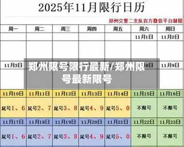 郑州限号限行最新/郑州限号最新限号
