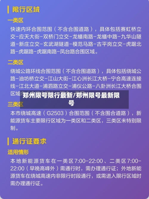 郑州限号限行最新/郑州限号最新限号-第3张图片