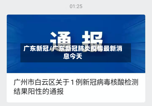 广东新冠/广东新冠肺炎疫情最新消息今天