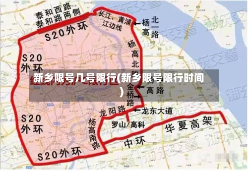 新乡限号几号限行(新乡限号限行时间)