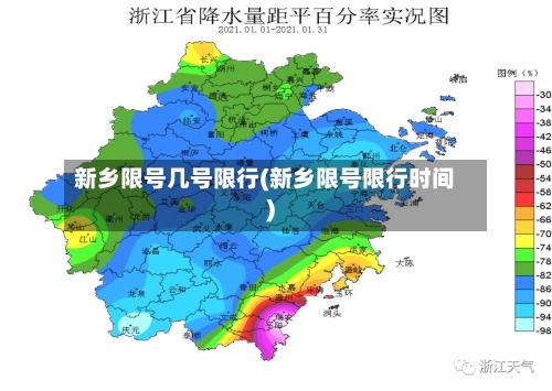 新乡限号几号限行(新乡限号限行时间)-第2张图片