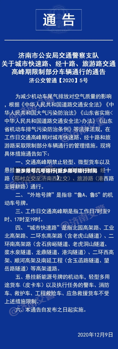 新乡限号几号限行(新乡限号限行时间)-第3张图片
