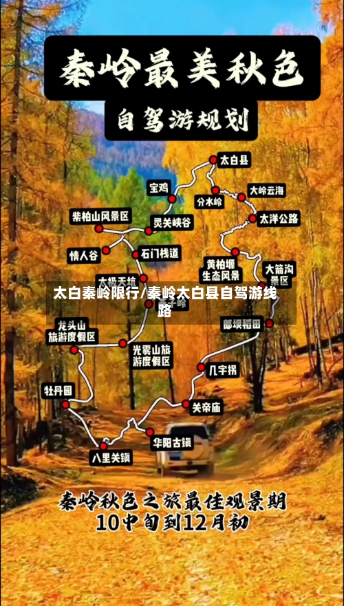 太白秦岭限行/秦岭太白县自驾游线路-第2张图片
