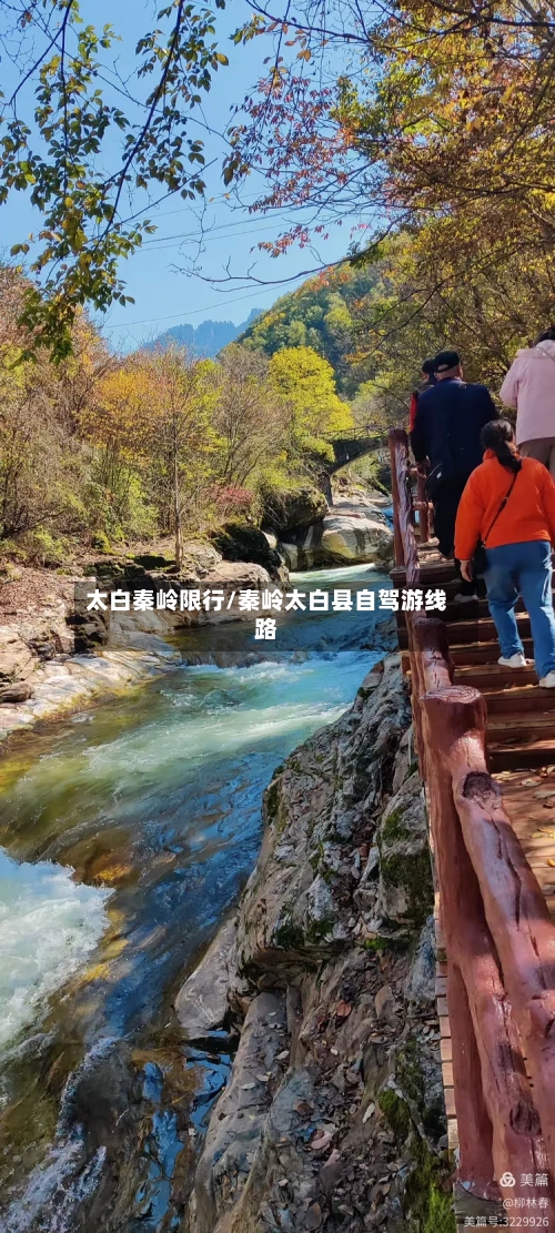 太白秦岭限行/秦岭太白县自驾游线路