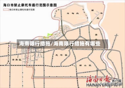 海南限行措施/海南限行措施有哪些-第3张图片