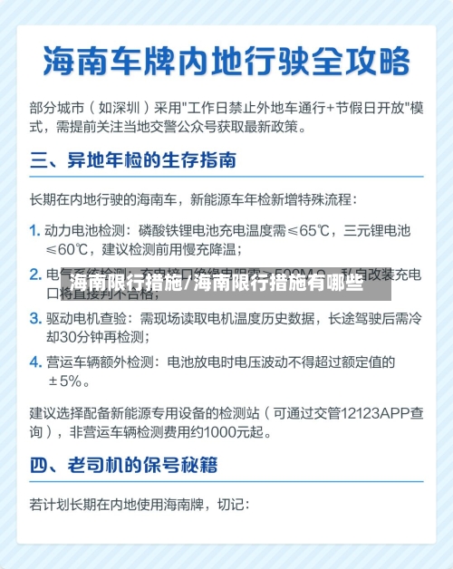 海南限行措施/海南限行措施有哪些-第2张图片