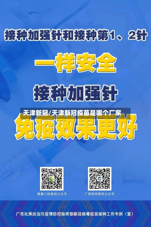 天津新冠/天津新冠疫苗是哪个厂家-第2张图片