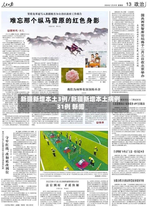 新疆新增本土3例/新疆新增本土病例31例 新闻-第2张图片