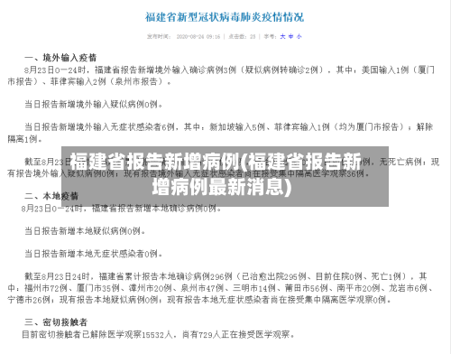 福建省报告新增病例(福建省报告新增病例最新消息)-第2张图片