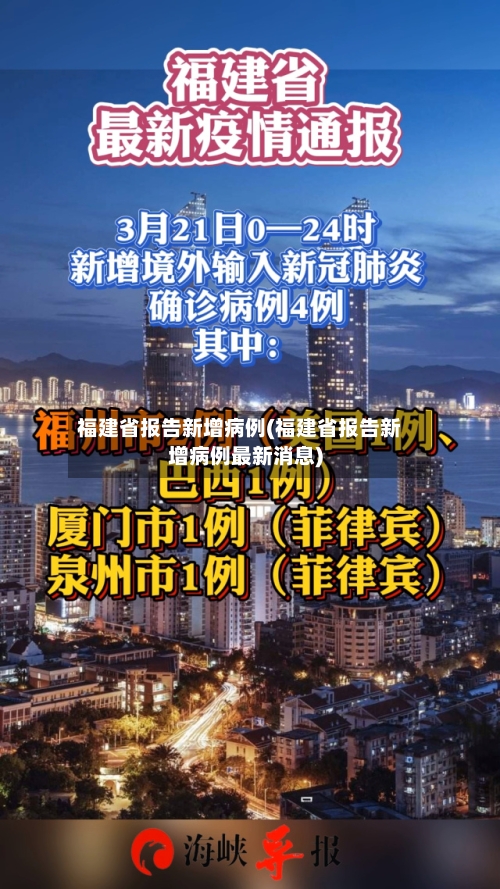福建省报告新增病例(福建省报告新增病例最新消息)
