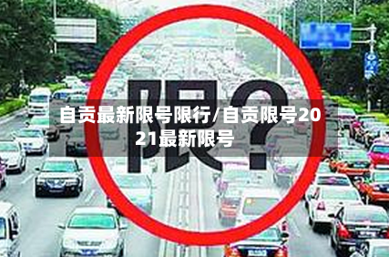 自贡最新限号限行/自贡限号2021最新限号