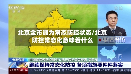 北京全市调为常态防控状态/北京防控常态化意味着什么-第2张图片